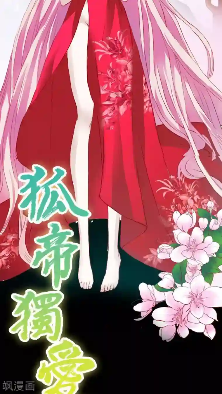 狐帝独爱：上仙求放过第3话 小恶女，这是我的桃花源