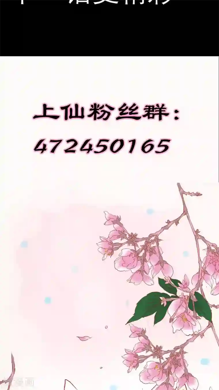 狐帝独爱：上仙求放过第3话 小恶女，这是我的桃花源