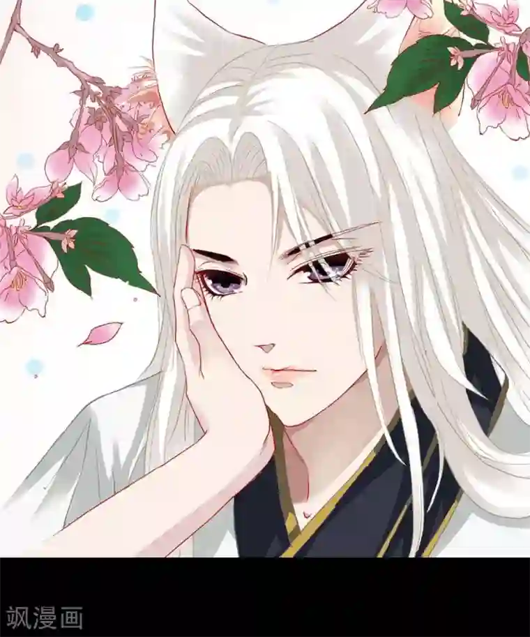 狐帝独爱：上仙求放过第3话 小恶女，这是我的桃花源