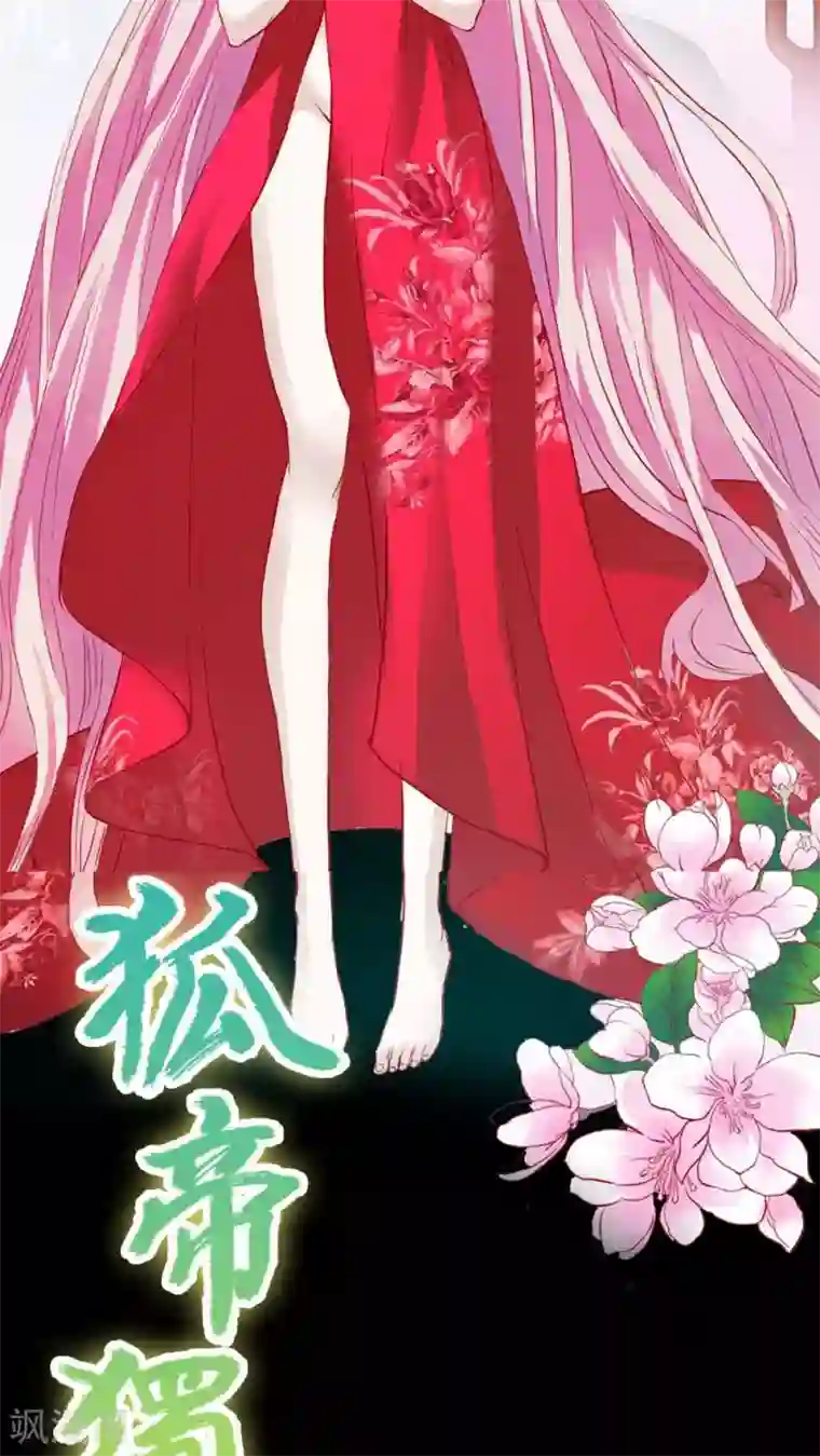 狐帝独爱：上仙求放过第5话 这是谁的身体