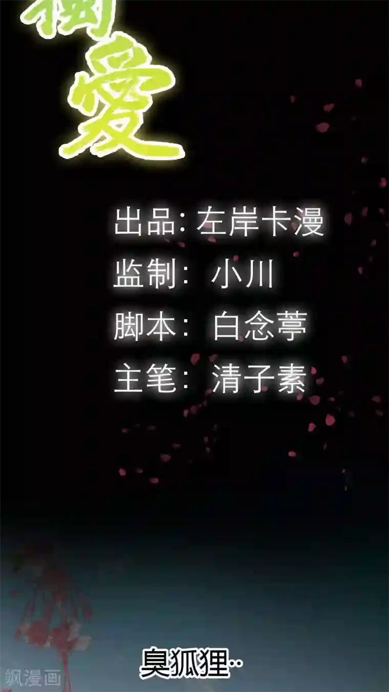 狐帝独爱：上仙求放过第5话 这是谁的身体