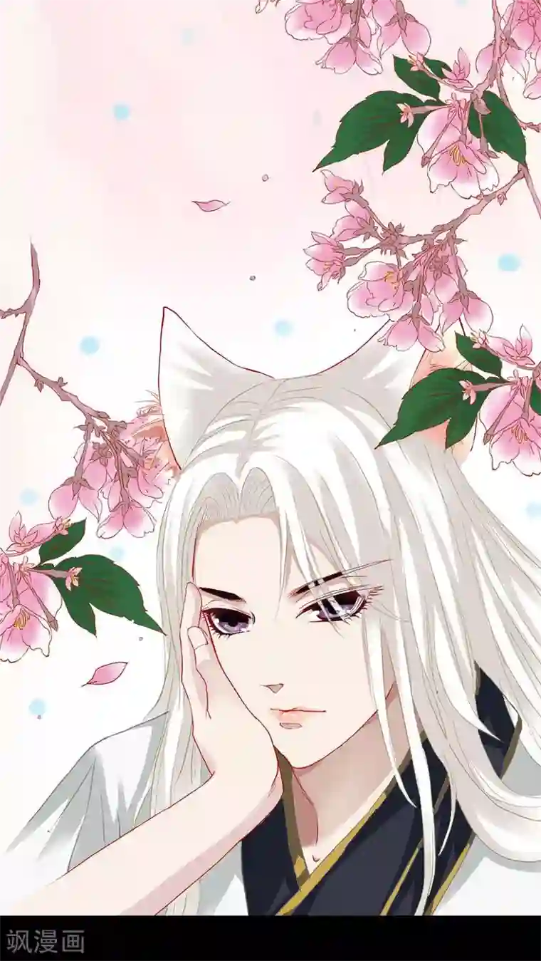 狐帝独爱：上仙求放过第7话 参见皇后娘娘