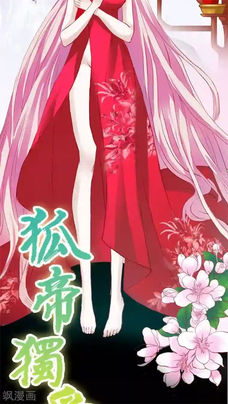 狐帝独爱：上仙求放过第7话 参见皇后娘娘