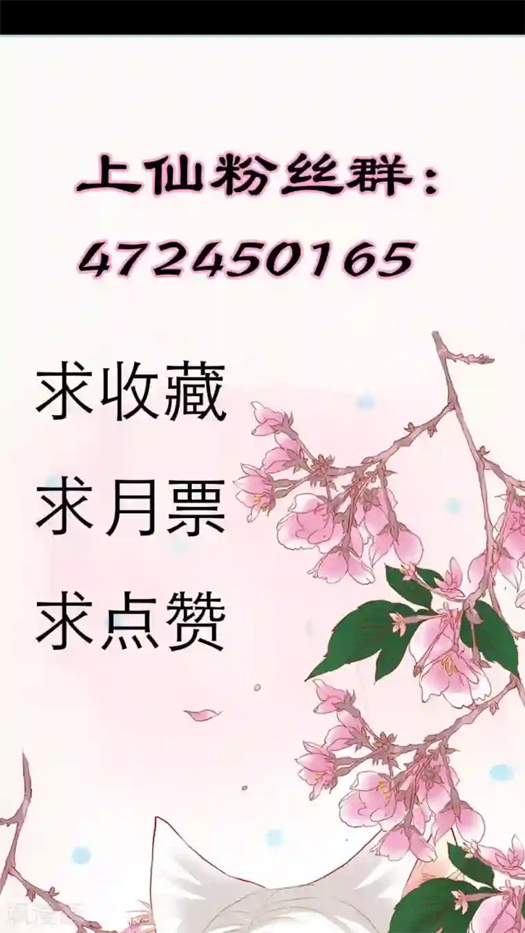 狐帝独爱：上仙求放过第7话 参见皇后娘娘