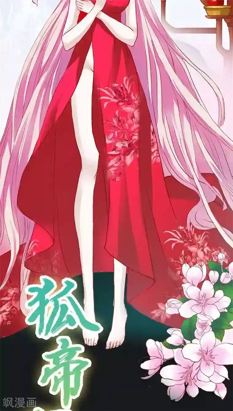 狐帝独爱：上仙求放过第9话 救救苏氏