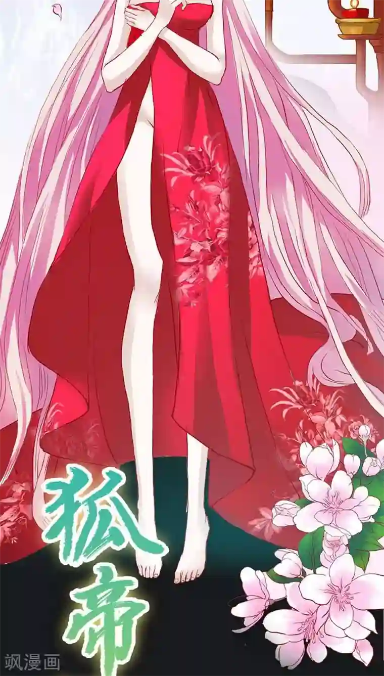 狐帝独爱：上仙求放过第10话 看你还敢欺负我