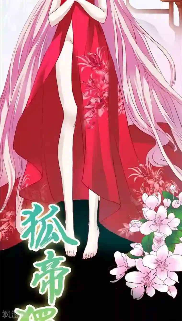 狐帝独爱：上仙求放过第11话 戏弄皇妃