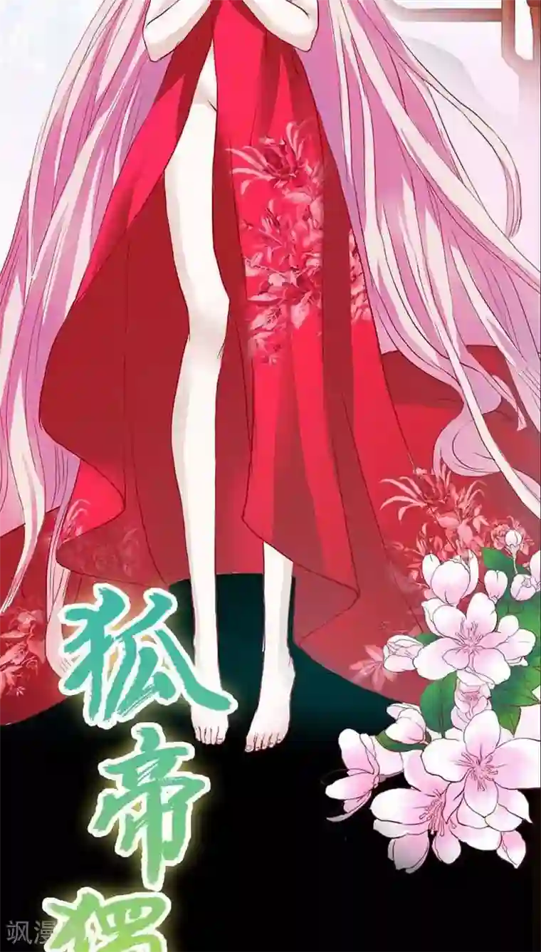 狐帝独爱：上仙求放过第13话 从今你便住在寡人的寝宫