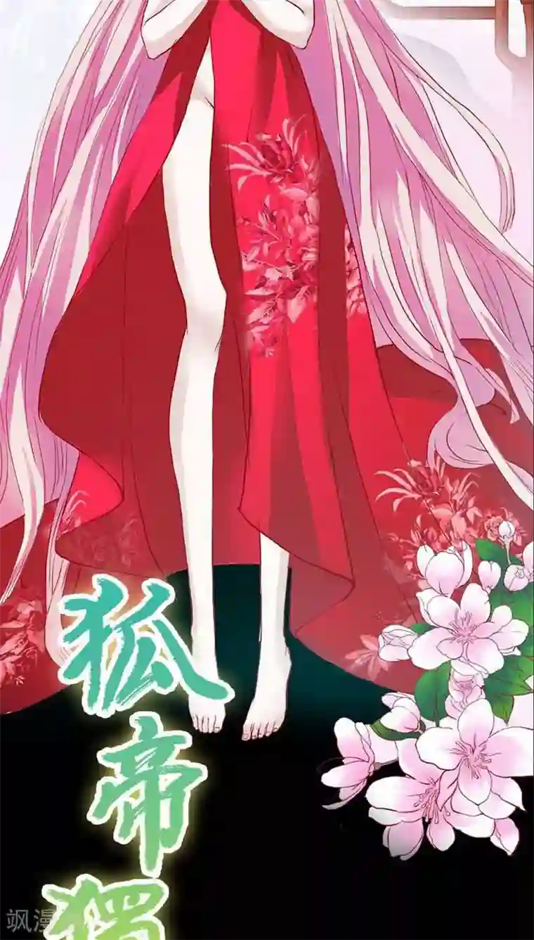 狐帝独爱：上仙求放过第14话 人心有善恶