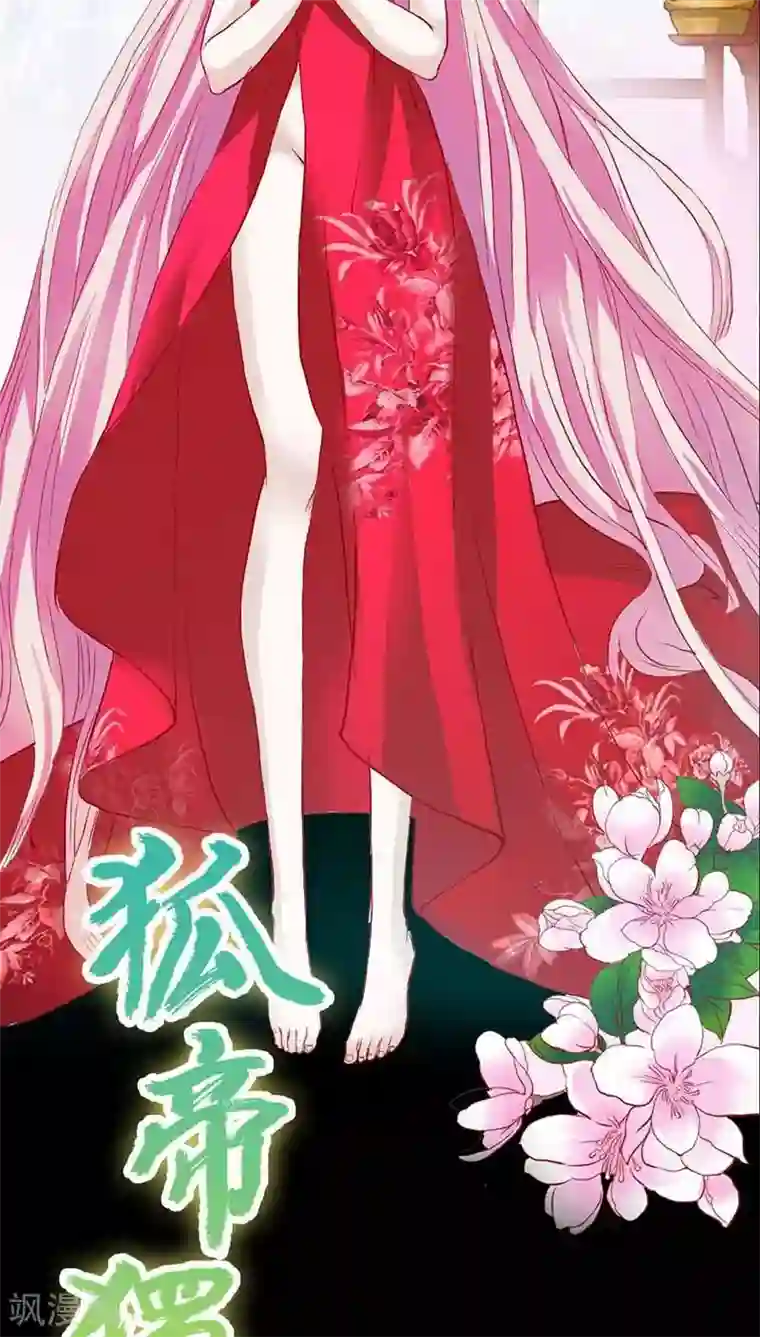 狐帝独爱：上仙求放过第17话 大王，来休息吧