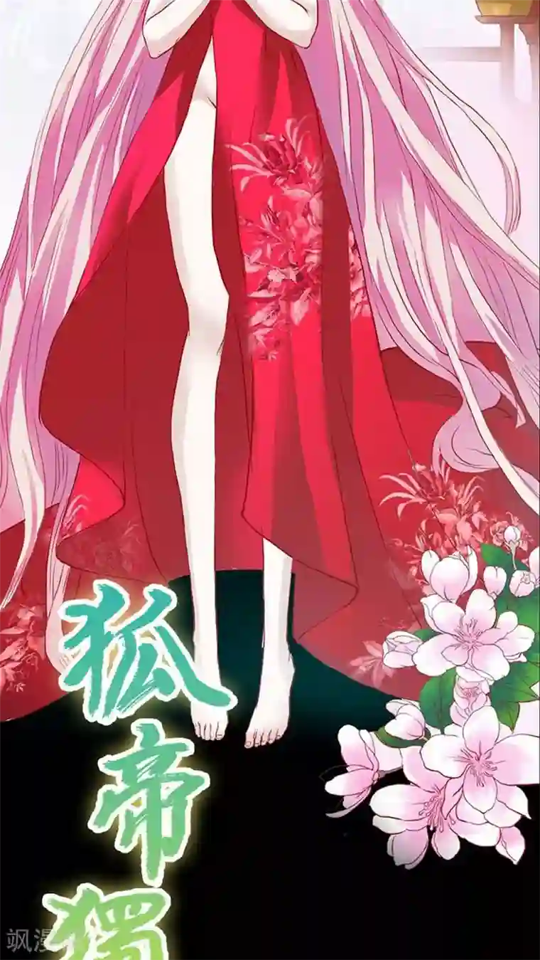 狐帝独爱：上仙求放过第18话 什么呀，一点都不知道心疼人家