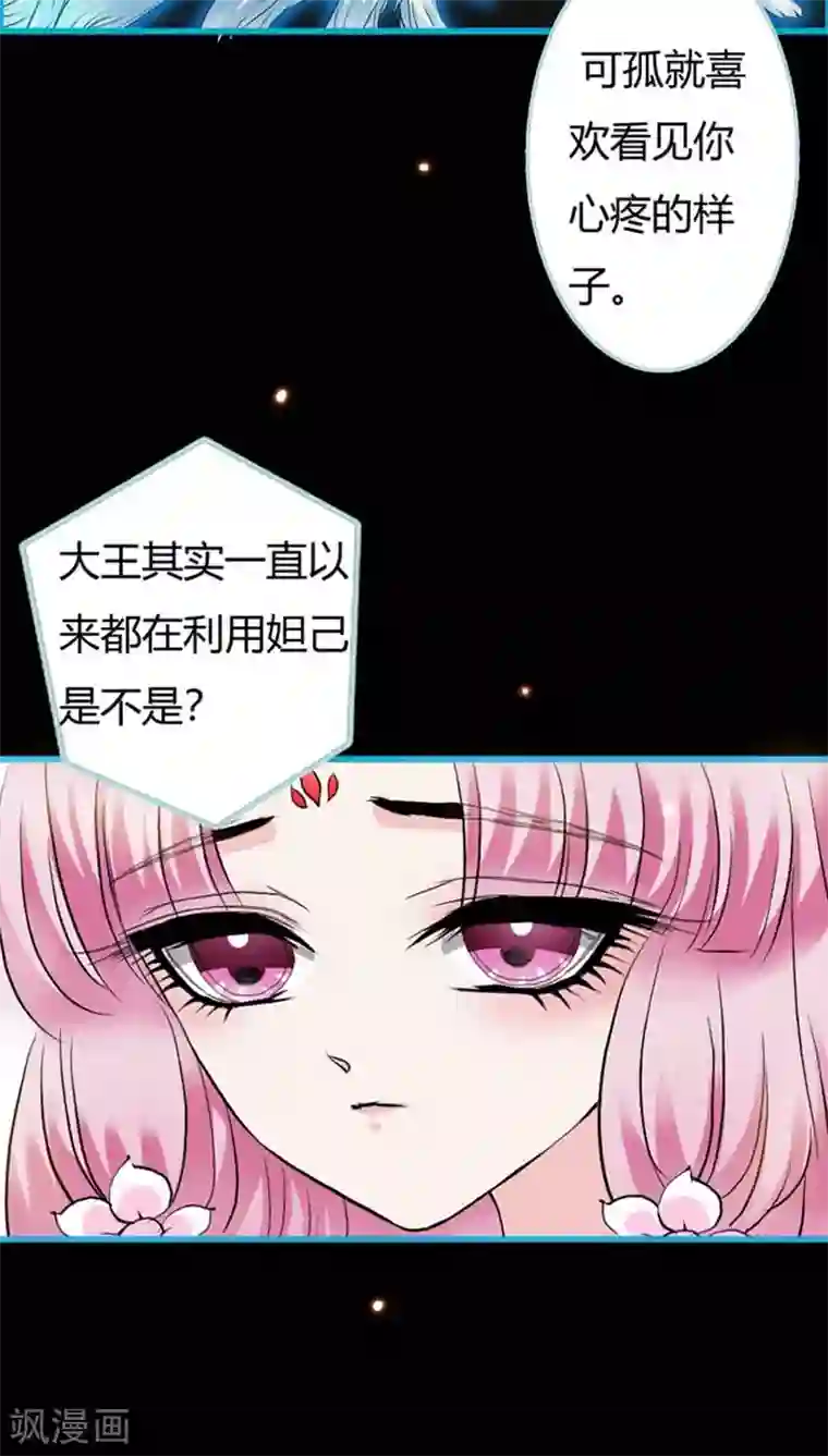 狐帝独爱：上仙求放过第19话 原来你一直在利用我