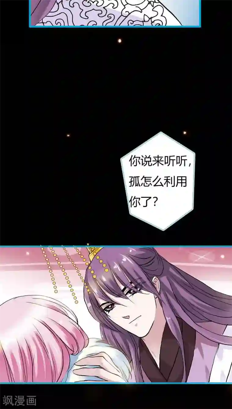 狐帝独爱：上仙求放过第19话 原来你一直在利用我