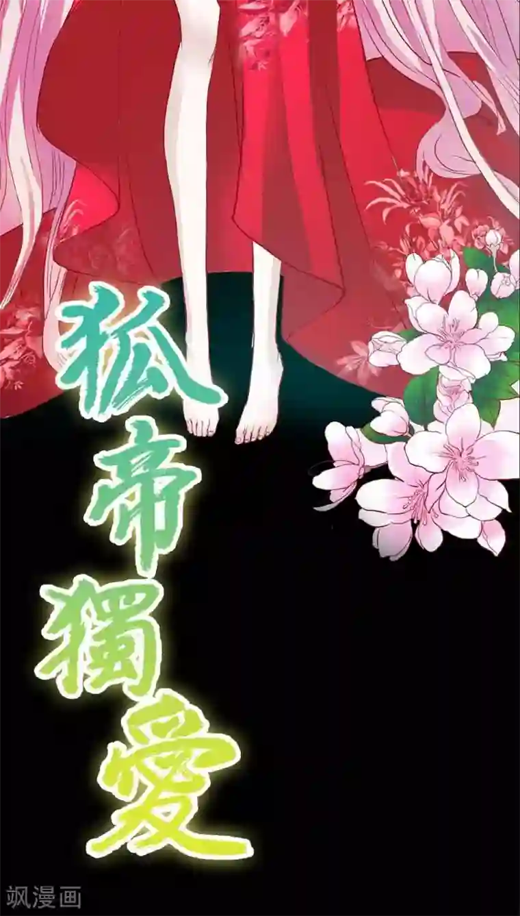 狐帝独爱：上仙求放过第20话 大王，我们来世再见