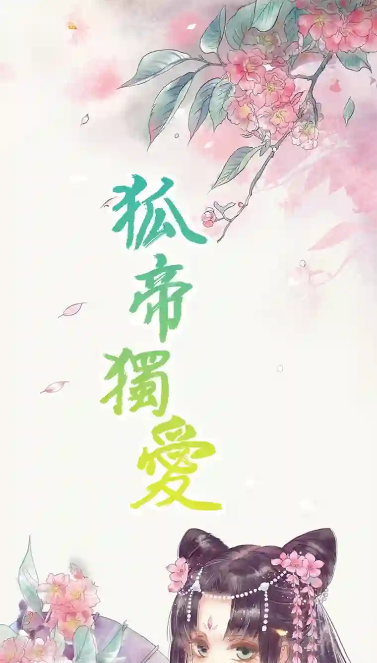 狐帝独爱：上仙求放过第24话 你断不可负我