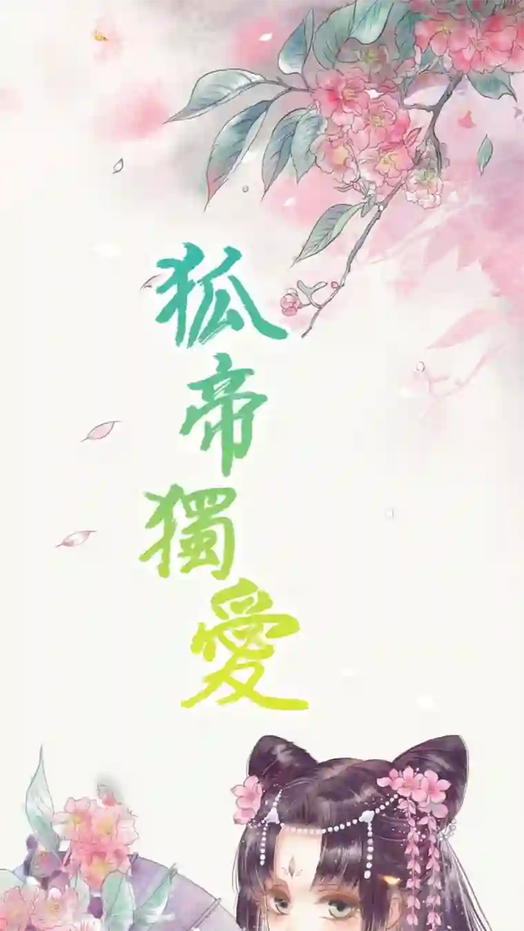 狐帝独爱：上仙求放过第25话 待给你