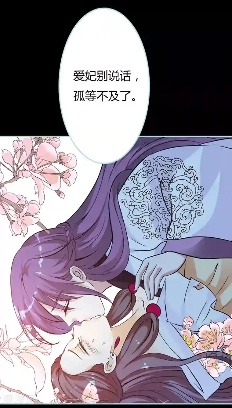 狐帝独爱：上仙求放过第28话 孤等不及了