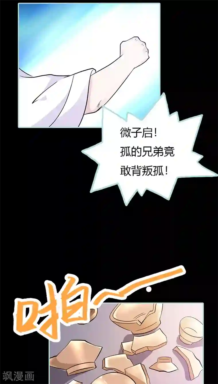 狐帝独爱：上仙求放过第29话 你这昏君