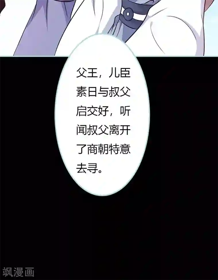 狐帝独爱：上仙求放过第29话 你这昏君