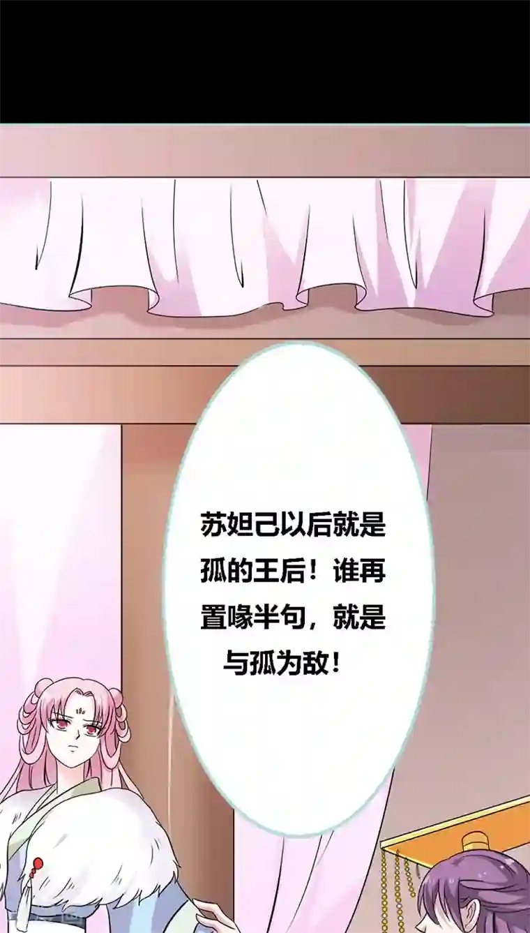 狐帝独爱：上仙求放过第31话 只因她是妲己