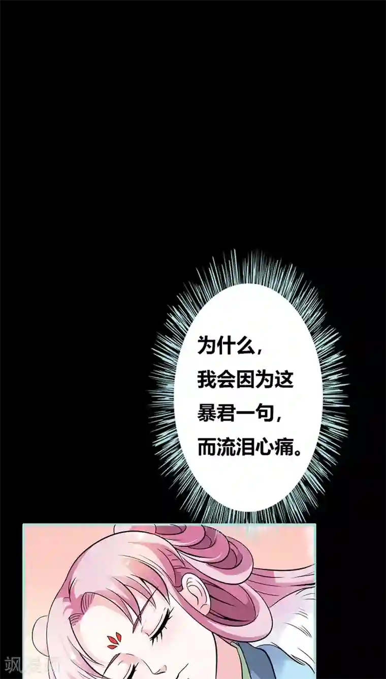 狐帝独爱：上仙求放过第31话 只因她是妲己