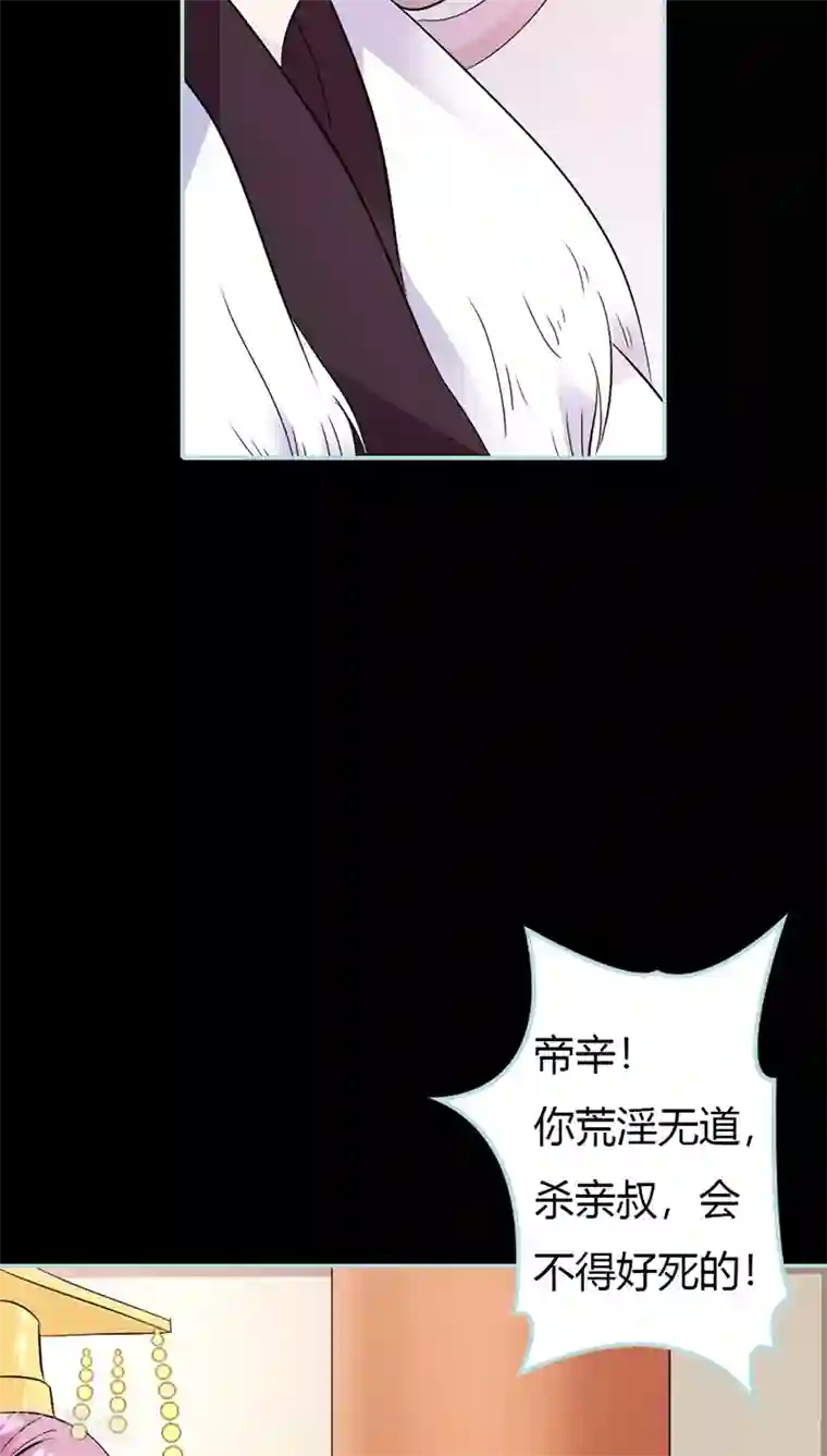 狐帝独爱：上仙求放过第31话 只因她是妲己