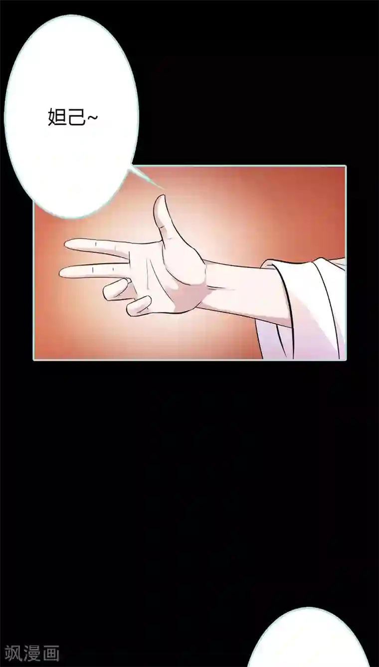 狐帝独爱：上仙求放过第31话 只因她是妲己