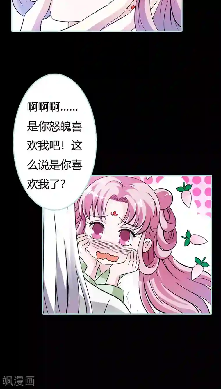 狐帝独爱：上仙求放过第32话 你喜欢上我了？