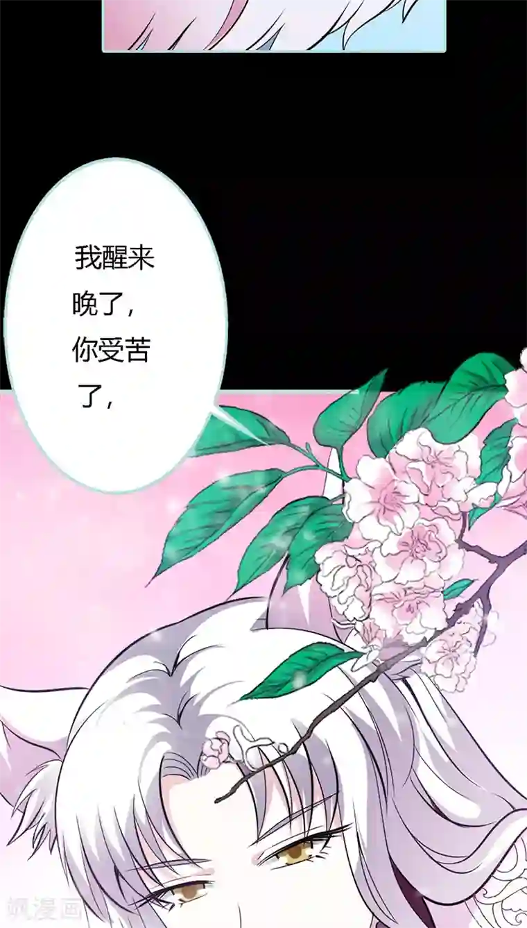 狐帝独爱：上仙求放过第32话 你喜欢上我了？