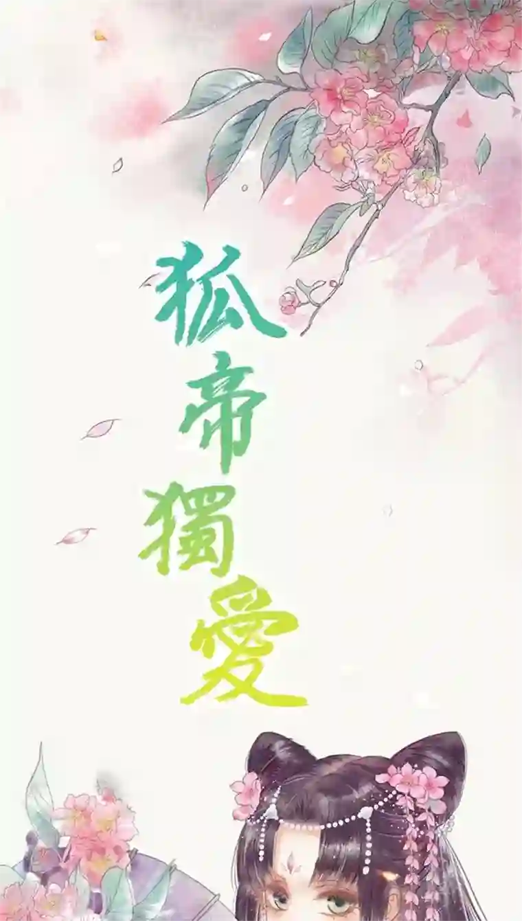 狐帝独爱：上仙求放过第34话 对你的最后一次惩罚