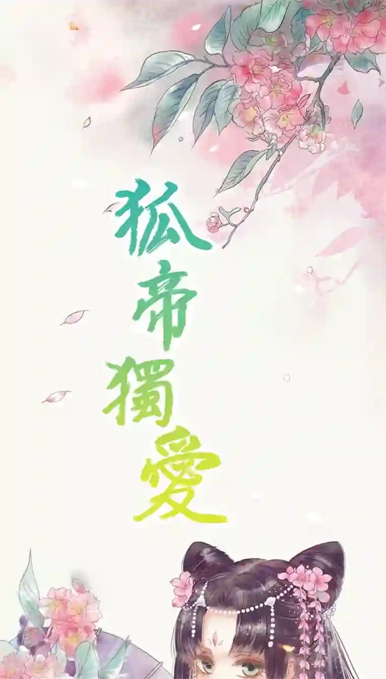 狐帝独爱：上仙求放过第35话 他的爱，他的痛······