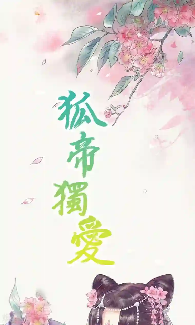 狐帝独爱：上仙求放过第48话 这个帅气男子是谁