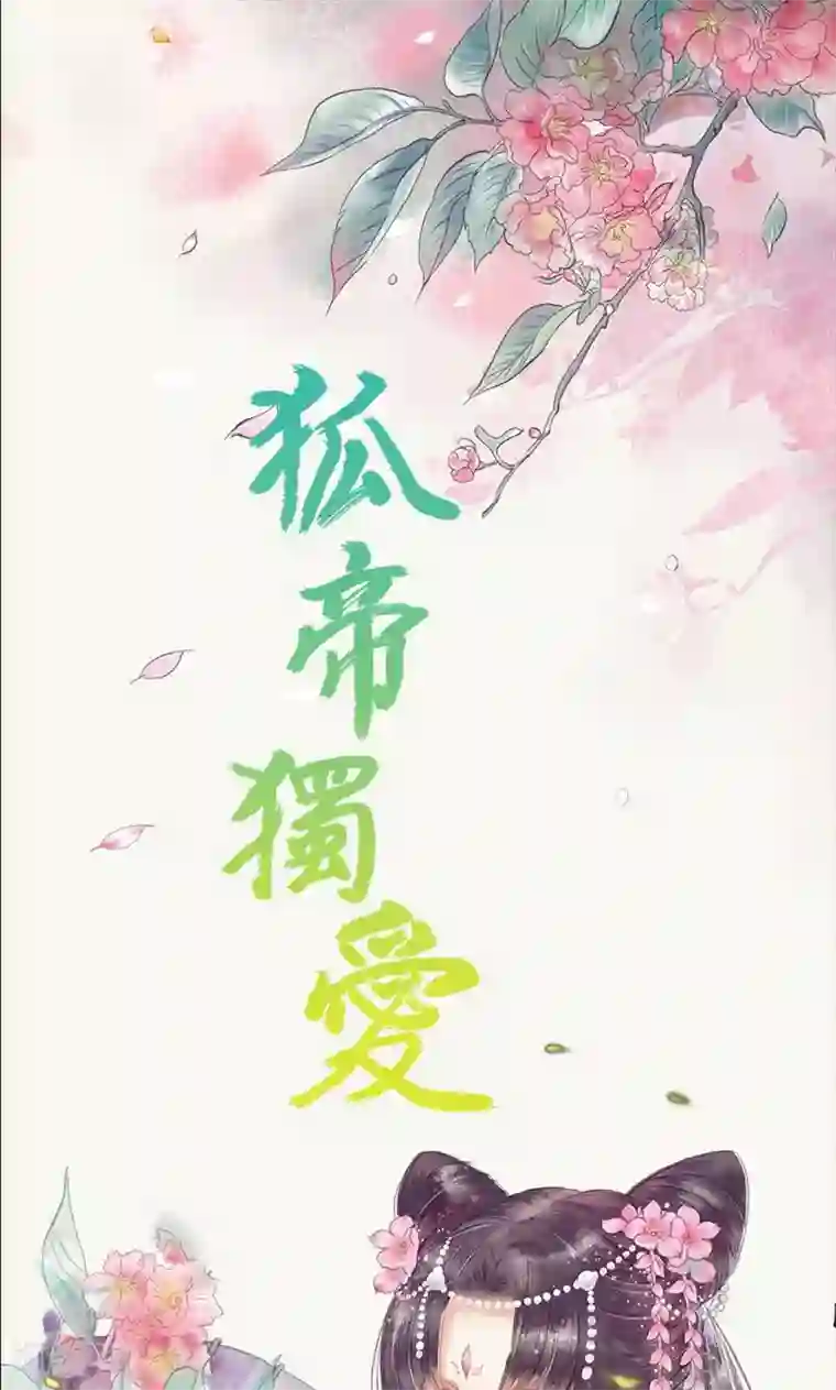 狐帝独爱：上仙求放过第56话 我会靠自己成功！