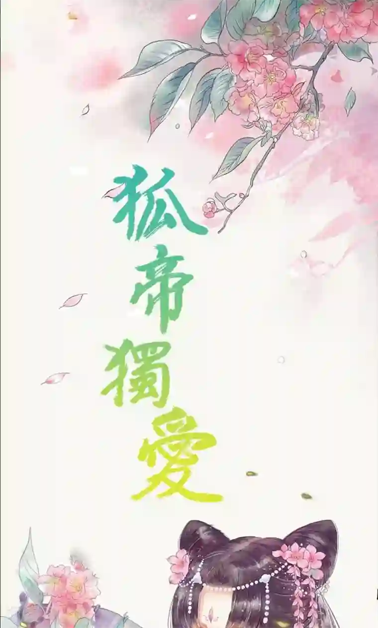 狐帝独爱：上仙求放过第63话 你在嫉妒她？