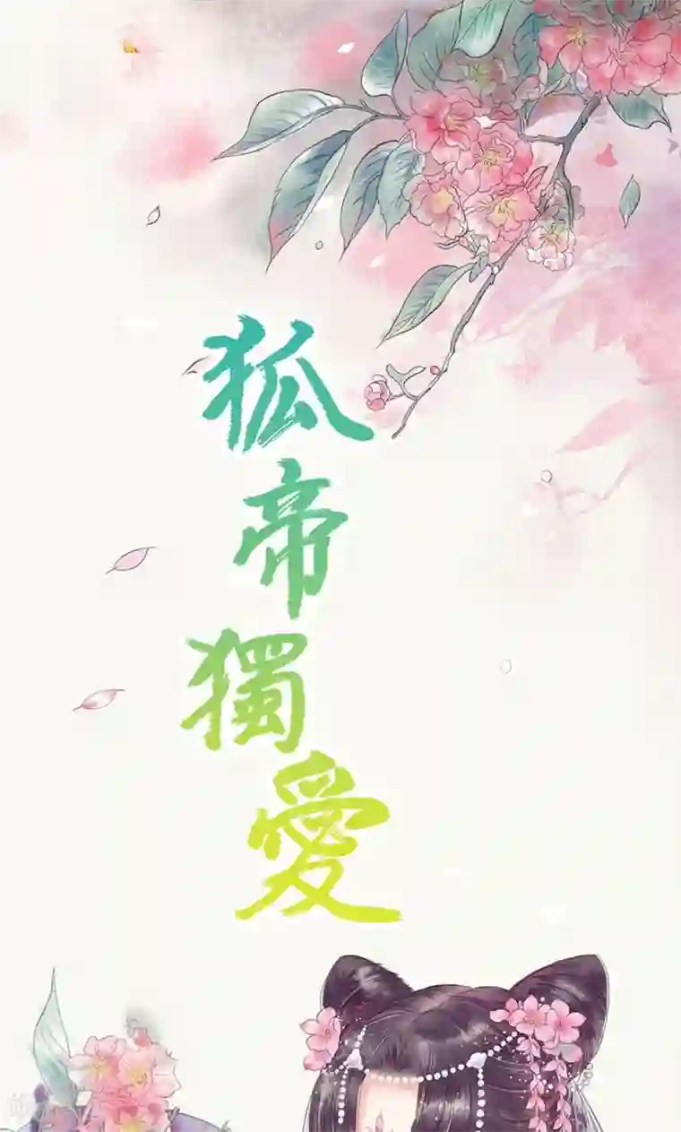 狐帝独爱：上仙求放过第75话 你快躲起来