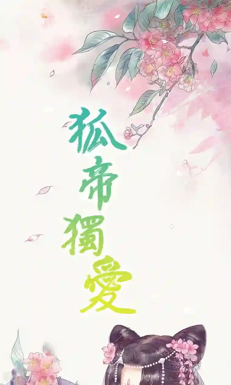 狐帝独爱：上仙求放过第76话 我昨晚一直在这里