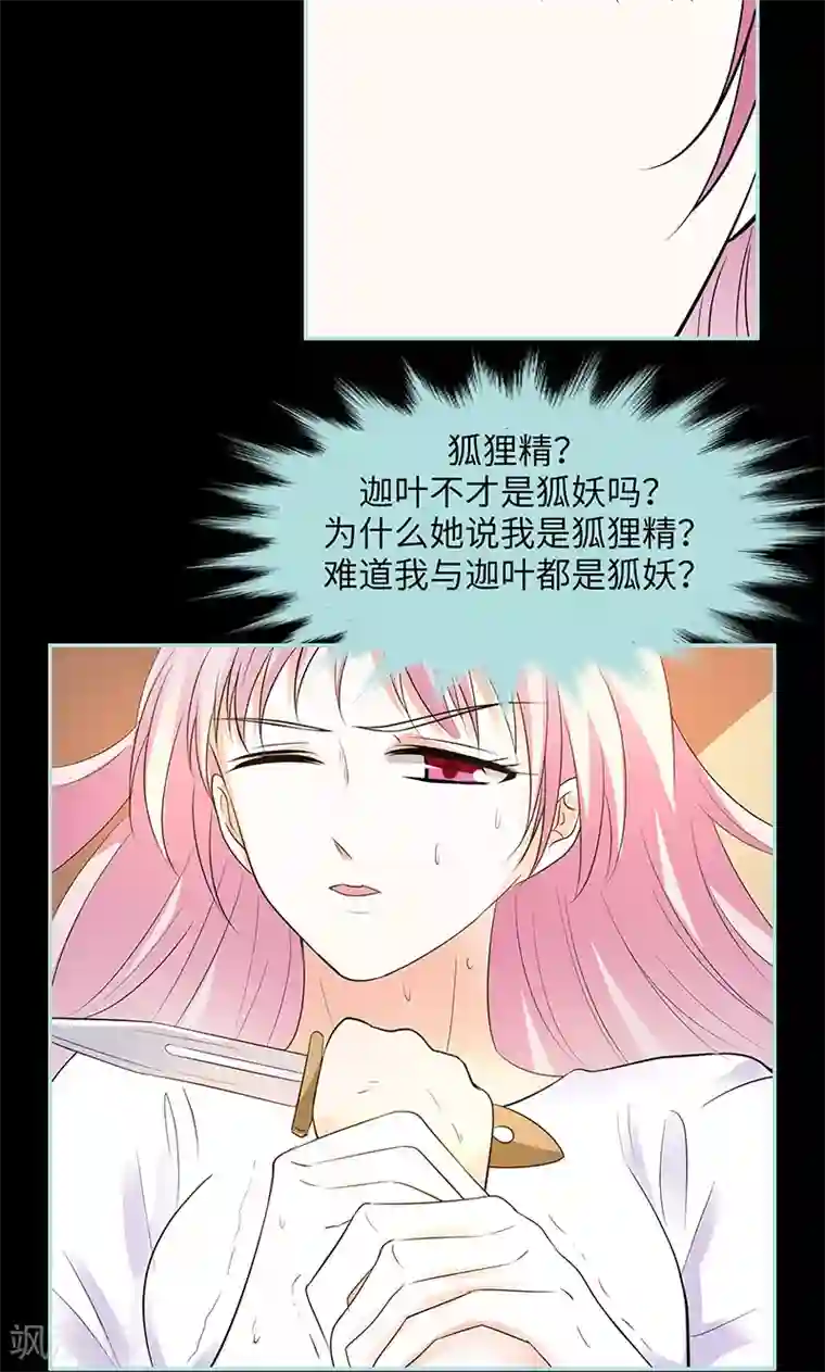 狐帝独爱：上仙求放过第82话 狐狸精永别了