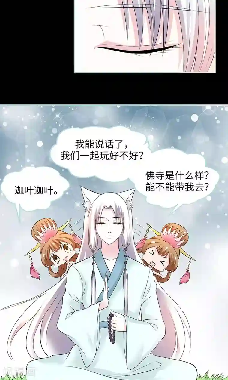 狐帝独爱：上仙求放过第83话 有你作伴不寂寞