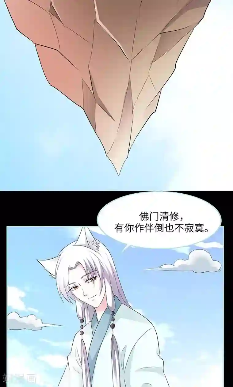 狐帝独爱：上仙求放过第83话 有你作伴不寂寞