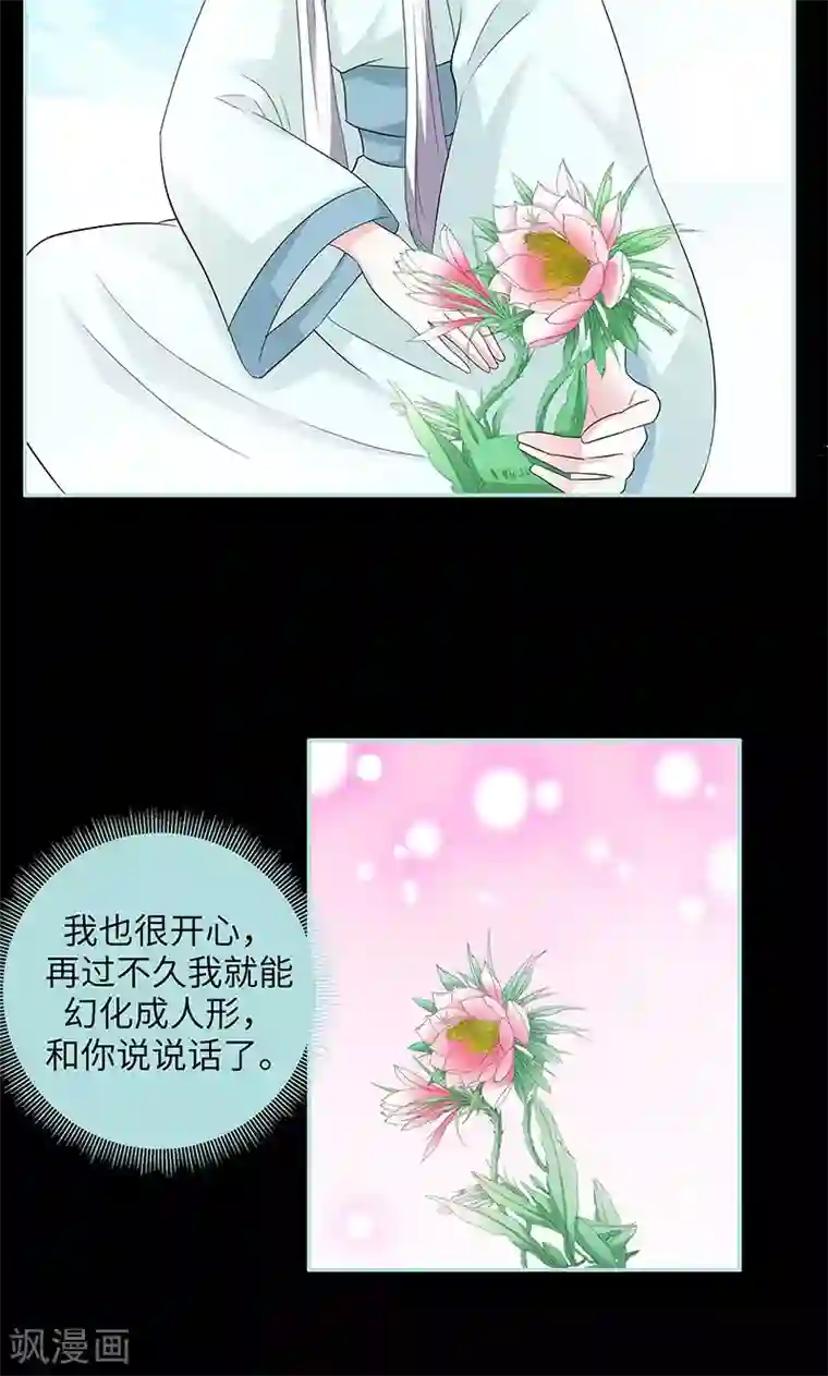 狐帝独爱：上仙求放过第83话 有你作伴不寂寞