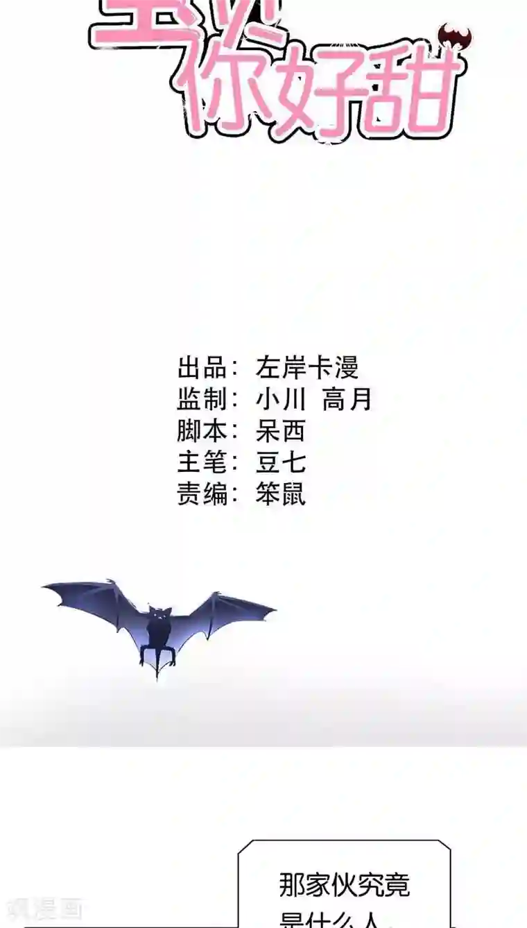 宝贝你好甜第2话 你是死神吗？