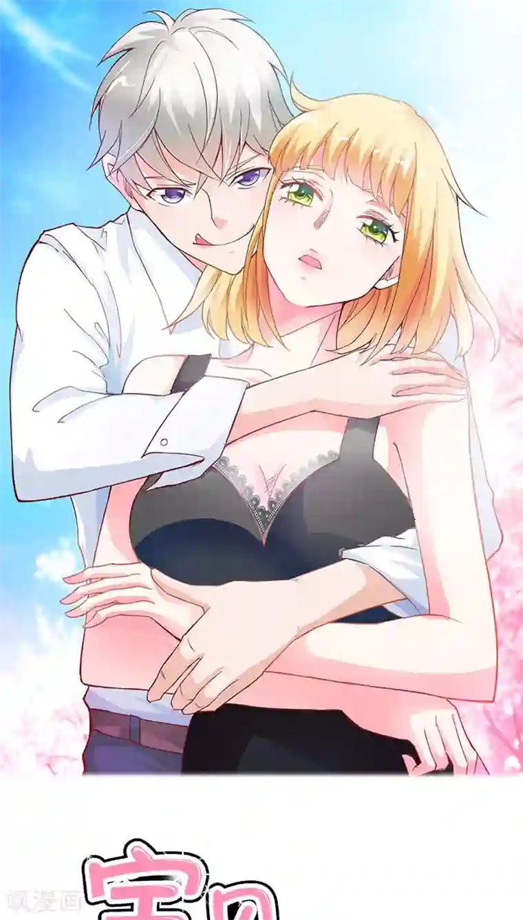 宝贝你好甜第12话 你能不能温柔一点啊