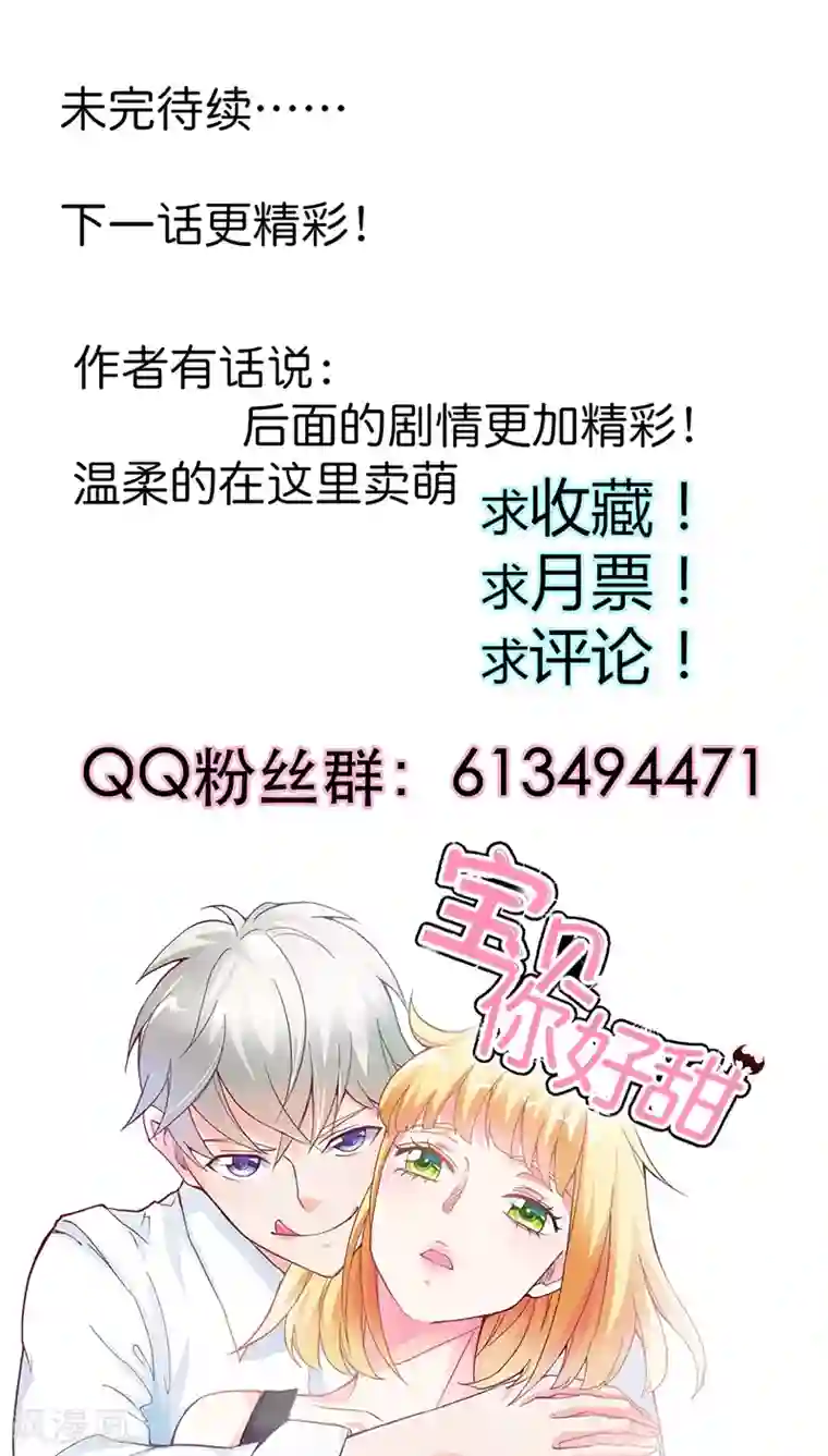 宝贝你好甜第13话 女人，你要乖乖听话