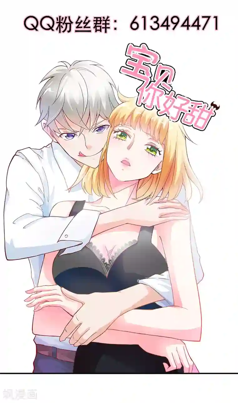 宝贝你好甜第17话 她只吩咐我杀了你