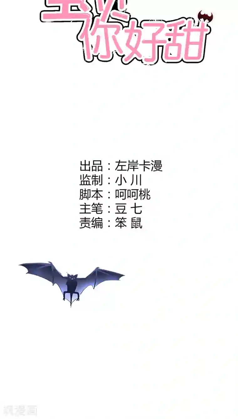 宝贝你好甜第19话 三百年前是你亲手杀了她啊