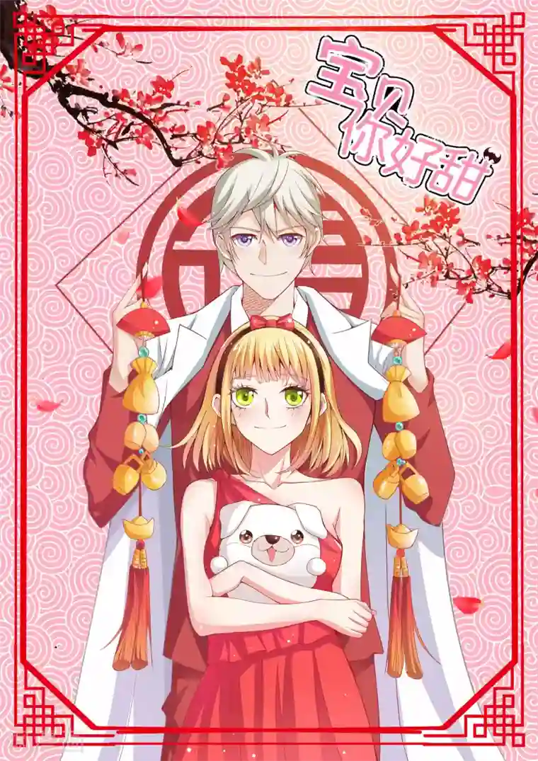 宝贝你好甜贺图