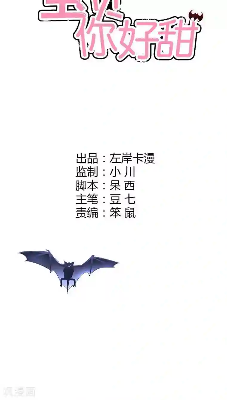 宝贝你好甜第23话 隔壁班长是除妖师