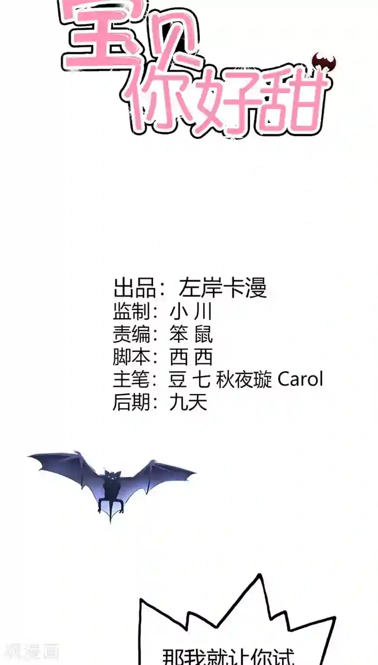 宝贝你好甜第42话 人家好害怕！
