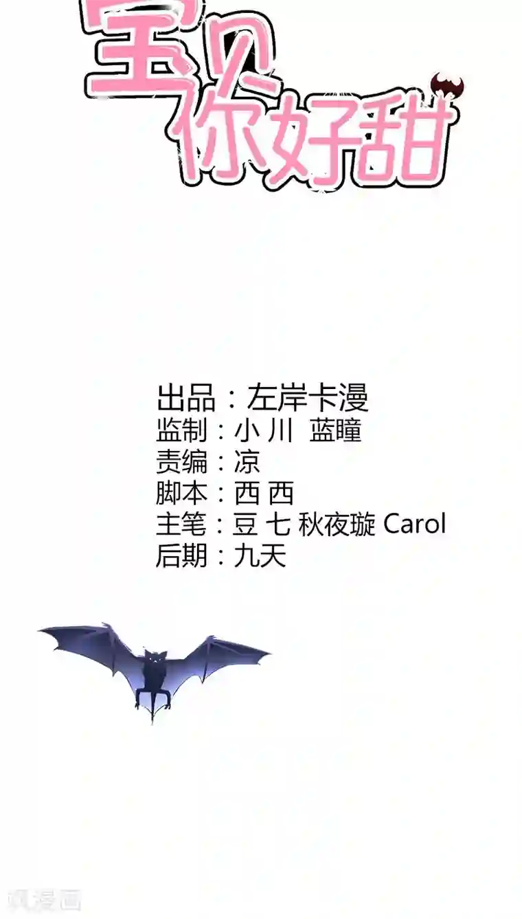 宝贝你好甜第43话 别担心，有我在