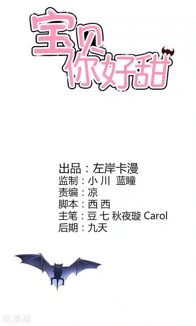 宝贝你好甜第46话 诈尸啦